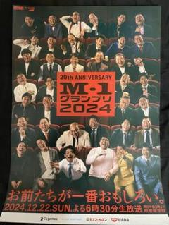 M-1グランプリ2024 ポスター 予選会場限定 会場購入限定】M−1グランプリ2024 ポスター 歴代チャンピオン