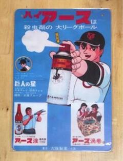 専用　昭和レトロ アース渦巻&ハイアース レトロ看板 ZIックリガイド | ホーロー看板「アース渦巻」昭和レトロの