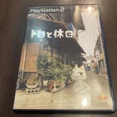 トロと休日 ‼️SONY PlayStation2