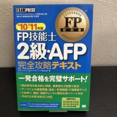 【中古】 ＦＰ技能士２級・ＡＦＰ（エーエフピー）完全攻略ガイド ファイナンシャル・プランニング技能検定２級（兼ＡＦ ２００５年度版/翔泳社/ＦＰアソシエイツ＆コンサルティング株式会 2025年最新】#FPアソシエイツコンサルティング株式会社の人気