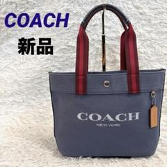 ✨新品保管品✨コーチ　トートバッグ　ハンドバッグ　キャンバス　レザー　CK168 ✨新品保管品✨コーチ トートバッグ ハンドバッグ キャンバス