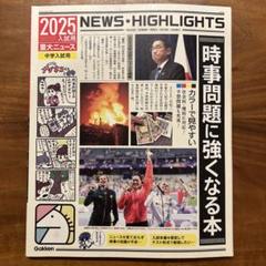 馬渕教室　社会　時事問題に強くなる本　2025年入試用　中学入試用