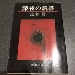 辻井 喬 深夜の読書 (新潮文庫)