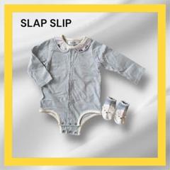 美品☆SLAP SLIP ロンパース 靴下セット 80cm 旅行 おでかけ