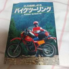 村田 晴美 2.5倍楽しめるバイクツーリング 2.5倍楽しめるバイクツーリング (1985年) | 村田 晴美 |本