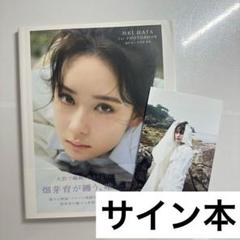 Amazon.co.jp: おまけ付き 畑芽育 写真集 残照 サイン入り