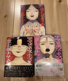 アマゾネスキス 全巻セット
