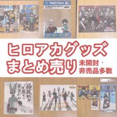 僕のヒーローアカデミア グッズ まとめ売り 非売品 ヒロアカ