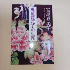 鬼龍院花子の生涯