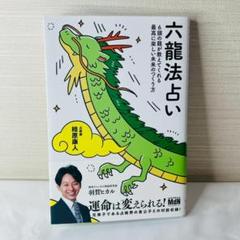 六龍法占 相原康人著 本 未来 運命 占い