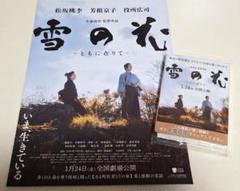 【非売品】映画『雪の花-ともに在りて-』フライヤー☆ポケットティッシュ☆新品のサムネイル