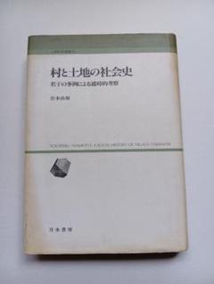 村と土地の社会史　岩本由輝　1997年4月11日　初版3刷発行　刀水書房　Ａ５判