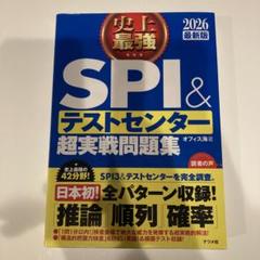 史上最強SPI&テストセンター超実戦問題集. 2026最新版