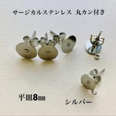 ピアスパーツ サージカルステンレス 丸カン付き 平皿8㎜ シルバー 10個
