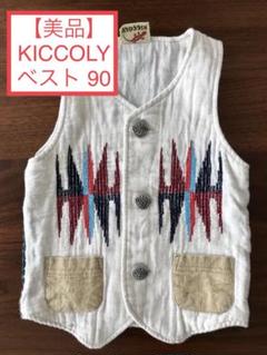 【美品・送料無料】kiccoly 刺し子風刺繍ベスト 90