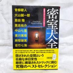 密室ミステリーアンソロジー『密室大全』