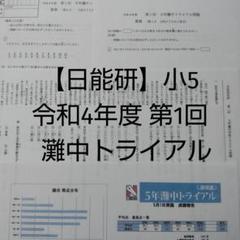 2025年最新】日能研 灘特進の人気アイテム - メルカリ