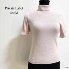 ☆美品☆ Private Label ハイネック 半袖 ニット Mサイズ ピンク