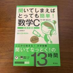 中古】 聞いてしまえばとっても簡単！数学C 行列・曲線・確率