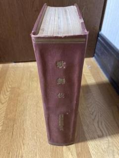 歌舞伎 道頓堀 顔見世 パンフレット 昭和初期 製本