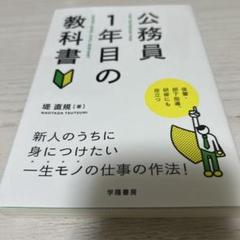 公務員1年目の教科書