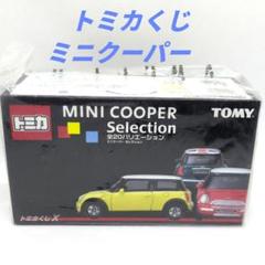 Amazon | トミカくじ? ミニクーパーセレクション （20台セット