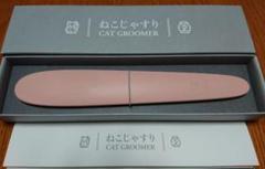 ねこじゃすり CAT GROOMER