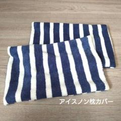 アイスノン枕カバー ネイビーボーダー柄