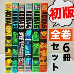 AKIRA 全巻セット 初版あり AKIRA 初版 全巻セット