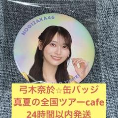 弓木奈於 缶バッジ まとめ売り 乃木坂46 弓木奈於 個別ランダム缶バッジ 真夏の全国ツアー2025