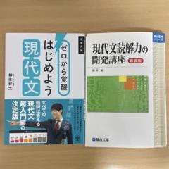 ゼロから覚醒はじめよう現代文　現代文読解力の開発講座　2冊セット