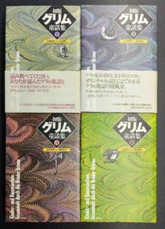 初版 グリム童話集 全4巻セット 白泉社