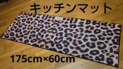 キッチンマット♦リビングマット♦玄関マット♦豹柄