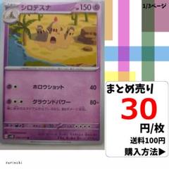 (残2) 1枚 シロデスナ 030 sv2D 30円×枚