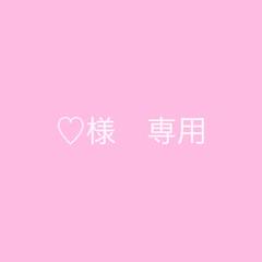 ♡様 専用ページ - メルカリ
