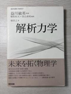 解析力学 畑浩之 著