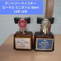 2025年最新】サントリー 12年 50ml ローヤルの人気アイテム