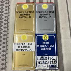 TOEIC TEST 出る単特急金のフレーズ 銀のフレーズ　文法特急　4冊セット