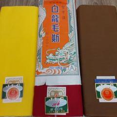 ㊺綿反物　裏地反物　生地　白龍モス　3色おまとめ　２反分×3