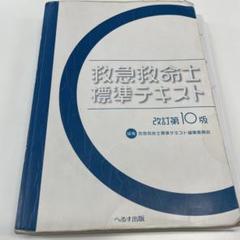 救急救命士標準テキスト 改訂第10版 国家試験対策問題集2021（カバー無し） へるす出版 改訂第10版 救急救命士標準テキスト【売切れ】