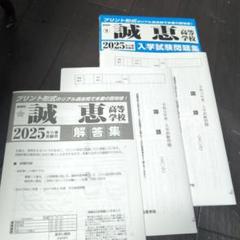 誠恵高等学校 入学試験問題集 2025年
