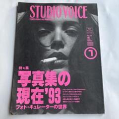 [雑誌]STUDIO VOICE 1993年7月 写真集の現在’93