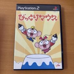 びっくりマウス PlayStation 2