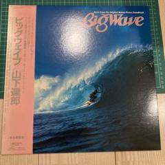 2025年最新】山下達郎 big waveの人気アイテム - メルカリ