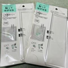 【新品未開封】貼ってはがせる　小物置きトレイ　クリア　2組　セリア