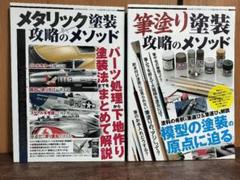 メタリック塗装攻略のメソッド 筆塗り塗装 攻略のメソッド 2冊セット