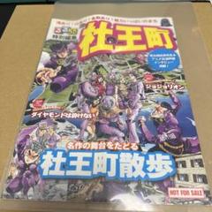 るるぶ特別編集 杜王町 ジョジョ展の袋付き ジョジョ」杜王町を徹底解説！「るるぶ特別編集 杜王町」書店で