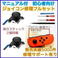 フルセット 2個 アナログスティック ジョイコン修理 19