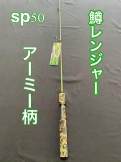 2025年最新】鱒レンジャー sp50の人気アイテム - メルカリ