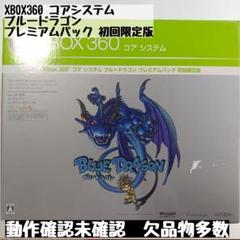 【XBOX360本体】XBOX360 コアシステム ブルードラゴンパック